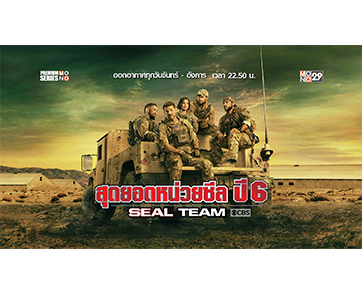 เดือดกว่าเดิม “เดวิด โบรนาซ” นำทัพเสี่ยงตาย “Seal Team ปี 6” ของจริงหน่วยจริงที่ “ช่อง MONO29”